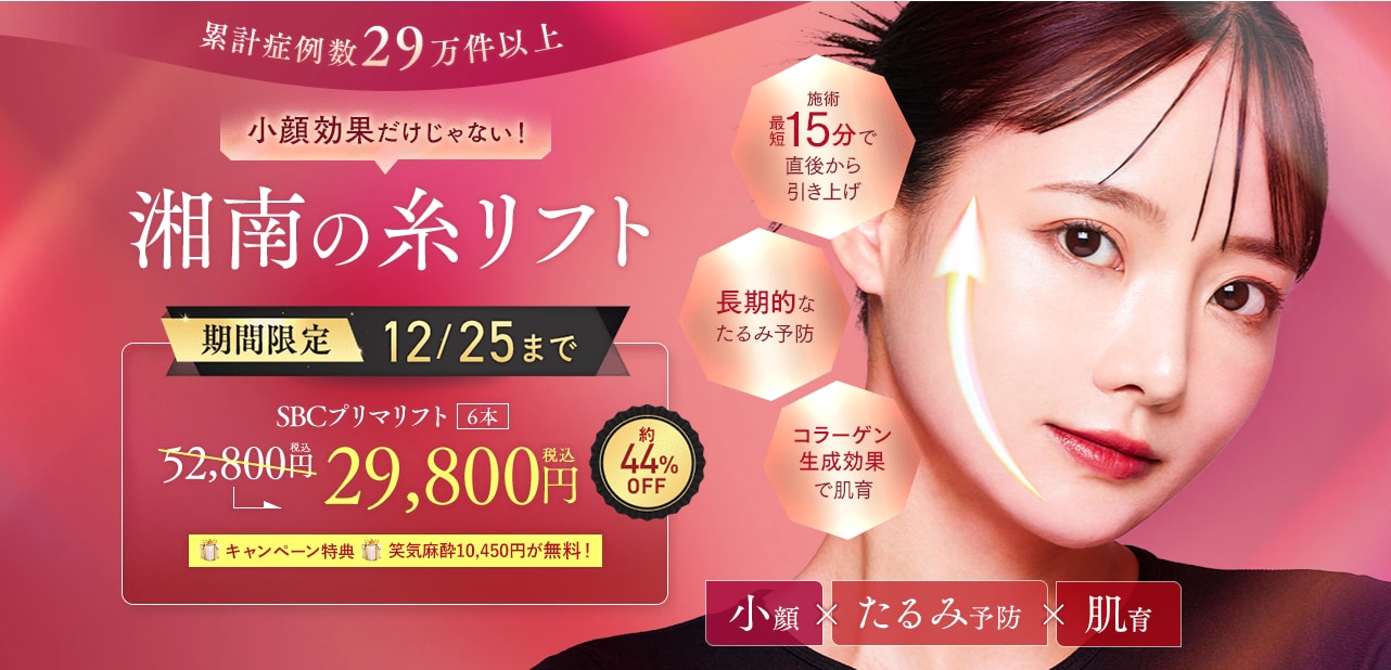 2種類の糸リフトが特別価格