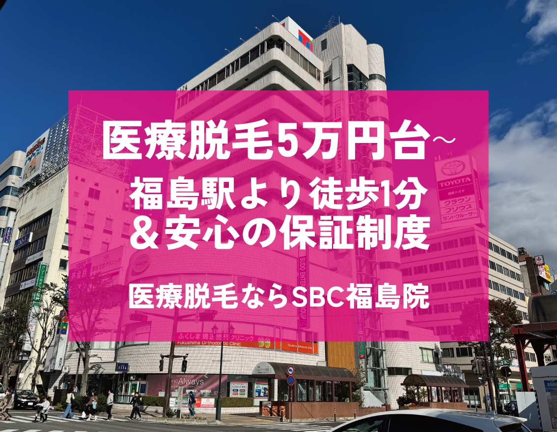 【女性&男性OK】医療脱毛5万円台&安心保証付き|福島の湘南美容クリニック福島院