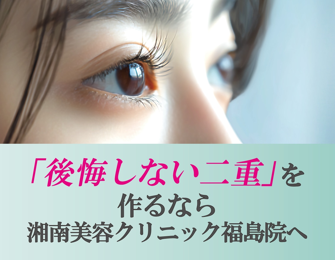 福島で二重整形をするなら湘南美容クリニック福島院の二重埋没法がおすすめ
