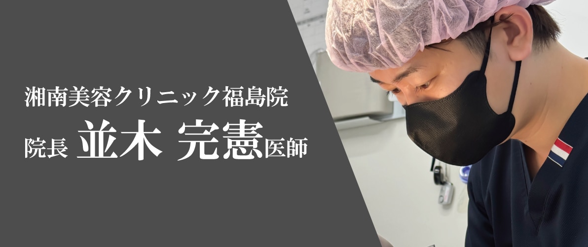 裏留めから表留めまで極めた並木院長が在籍