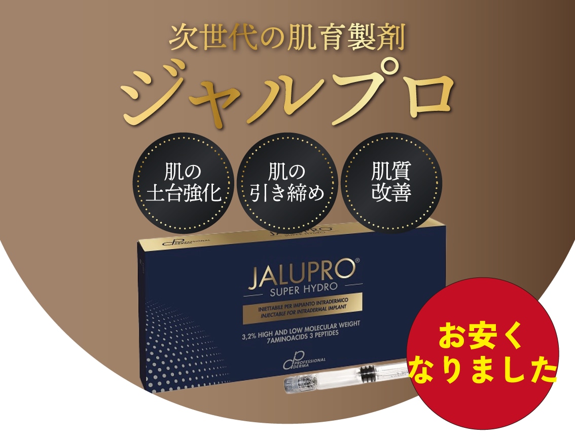 【価格改定しました！】肌の土台を作り直す「ジャルプロスーパーハイドロ」【湘南美容クリニック福島院】