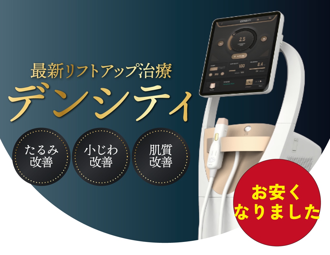 【価格改定しました！】デンシティでたるみケア｜高周波RF治療を福島で受けるならSBC
