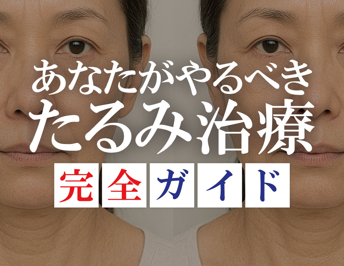 福島で始めるたるみ治療