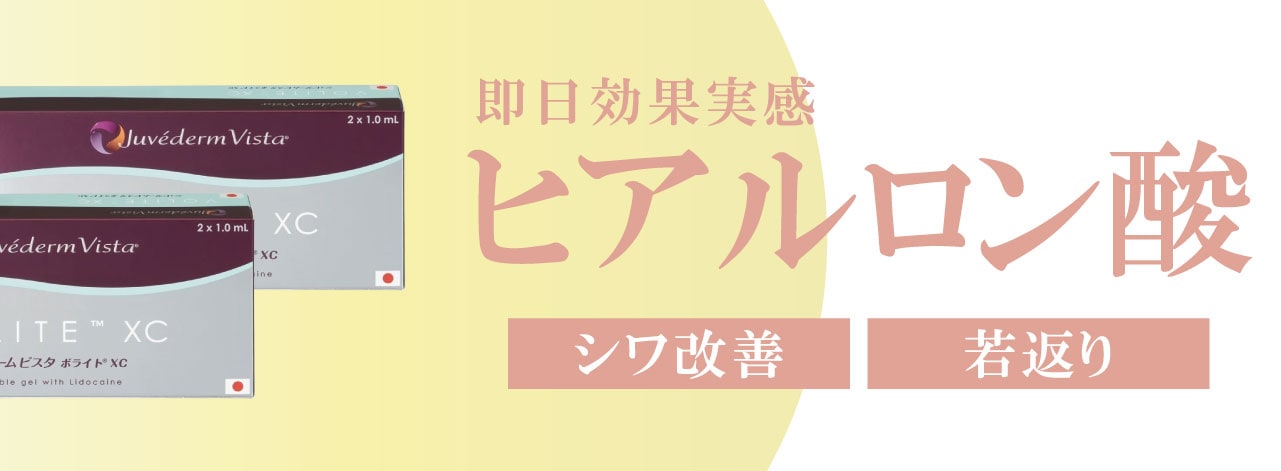 おすすめ施術【ヒアルロン酸】