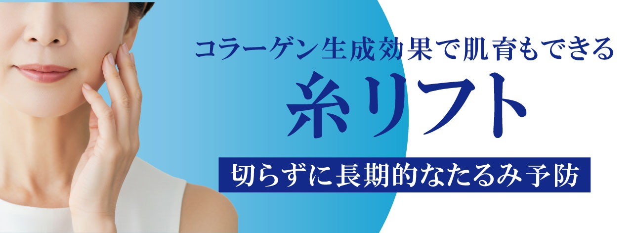 ピックアップ施術【糸リフト】