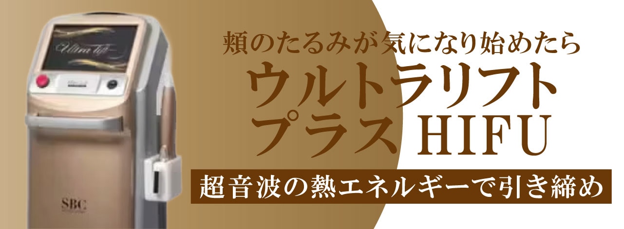 おすすめ施術【ウルトラリフトプラスHIFU】