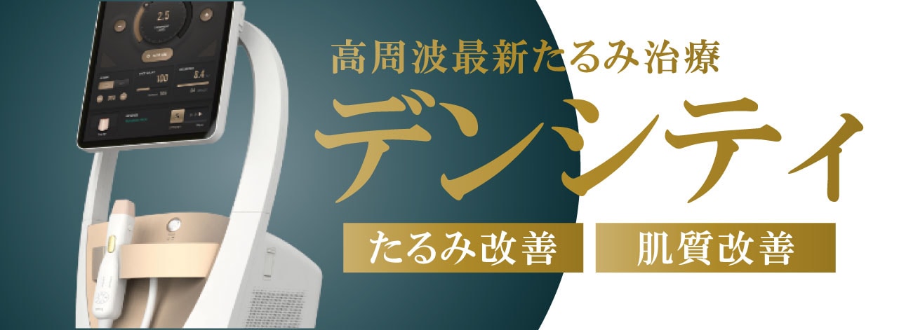 ピックアップ施術【デンシティ】