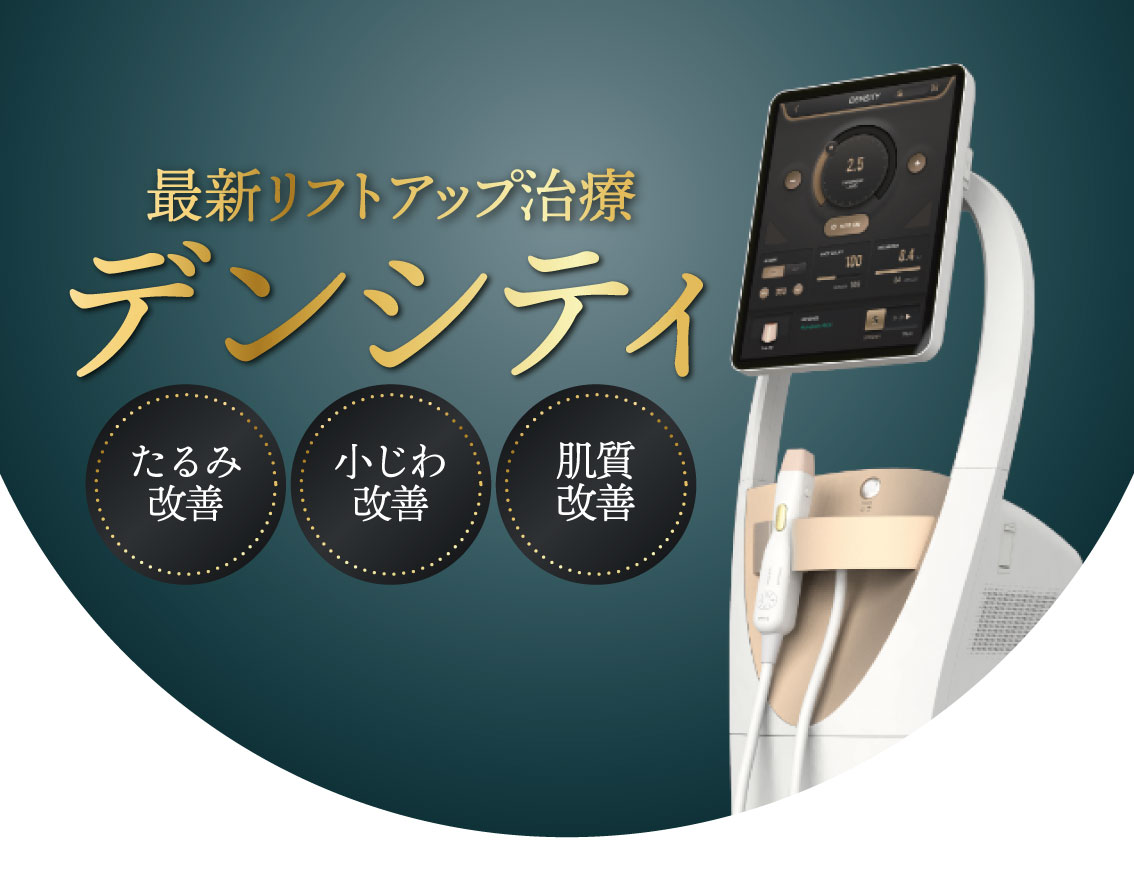 福島　郡山　高周波　RF　デンシティ　たるみ　リフトアップ