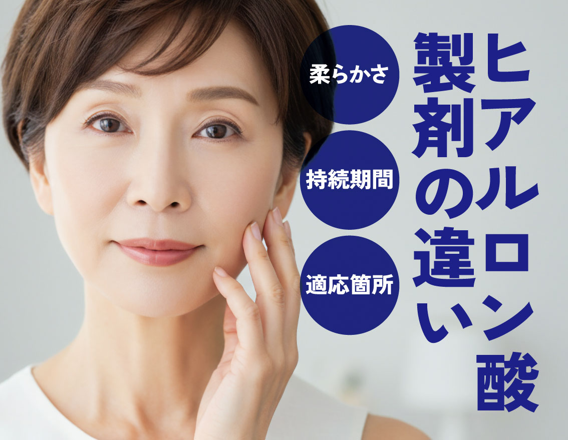 ヒアルロン酸ガイド | あなたのお悩みに合う製剤は?【湘南美容クリニック福島院】