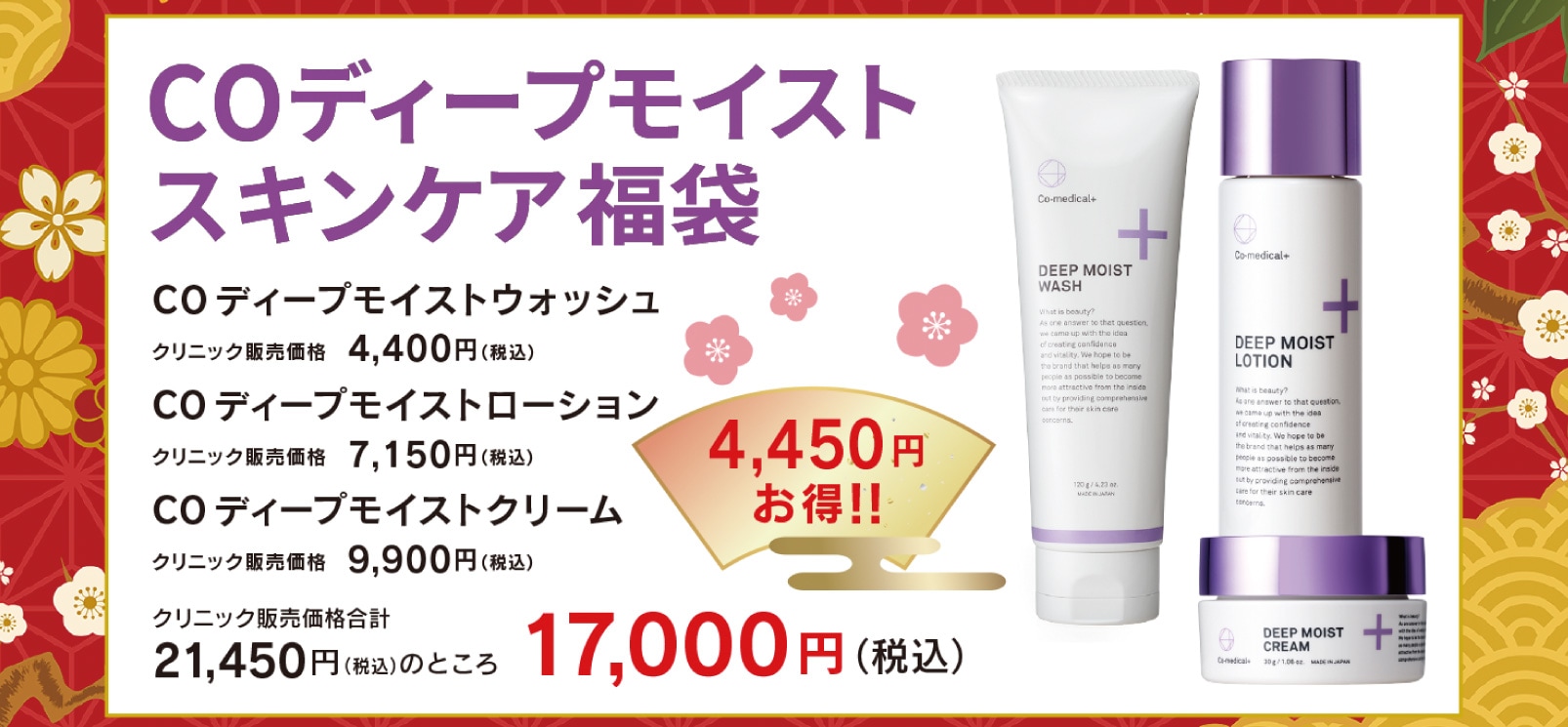 COディープモイストスキンケア