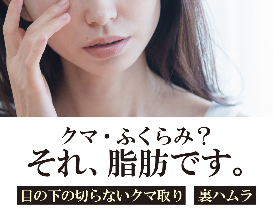 福島のクマ取り治療｜目の下のたるみ・脂肪除去で若返り【湘南美容クリニック福島院】