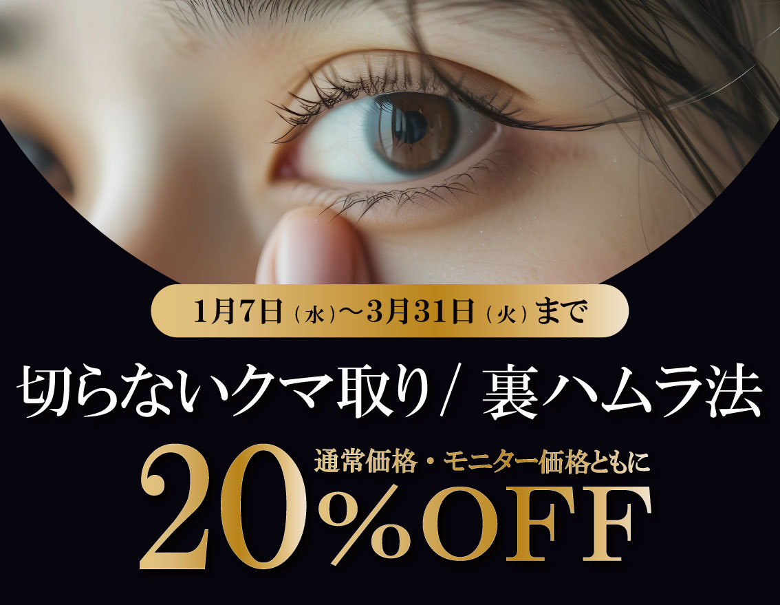 福島のクマ取り治療|目の下のたるみ・脂肪除去で若返り【湘南美容クリニック福島院】