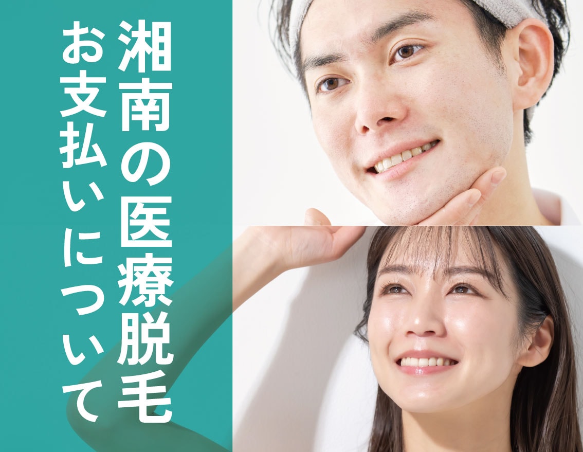 【福島市の脱毛】都度払い可能で始めやすい、湘南の医療脱毛