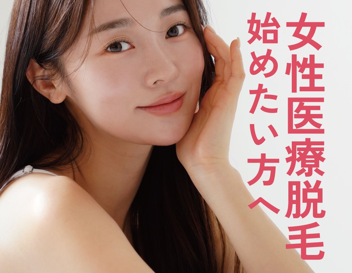 福島の女性向け医療脱毛|料金・効果・注意点を徹底解説【湘南美容クリニック福島院】