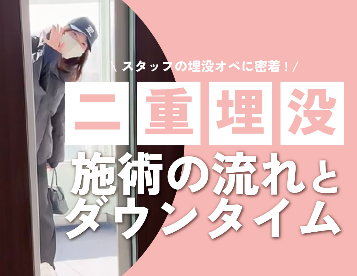 福島の埋没二重手術｜オペの流れ・当日の持ち物からダウンタイムまで解説【湘南美容クリニック福島院】