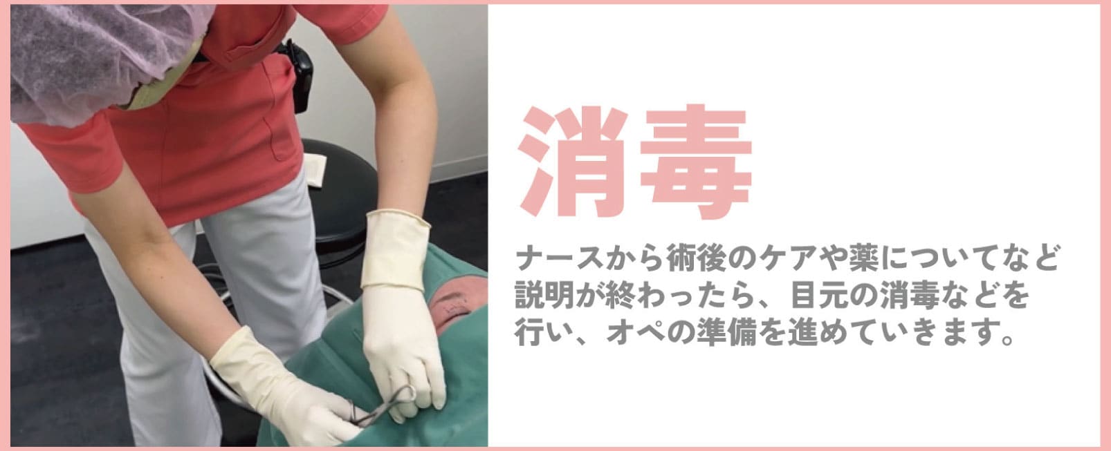 消毒、オペの準備