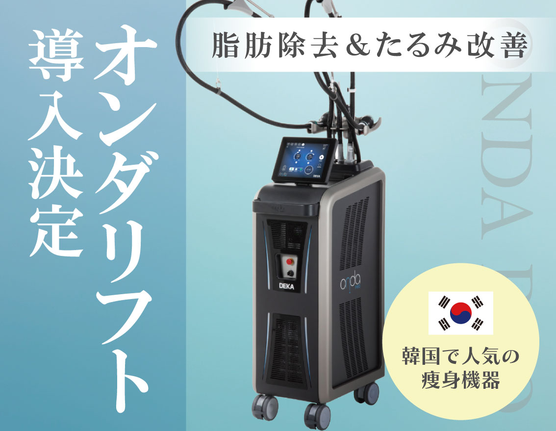福島県内初導入!! 韓国で人気の最新小顔治療【オンダリフト】を福島で 