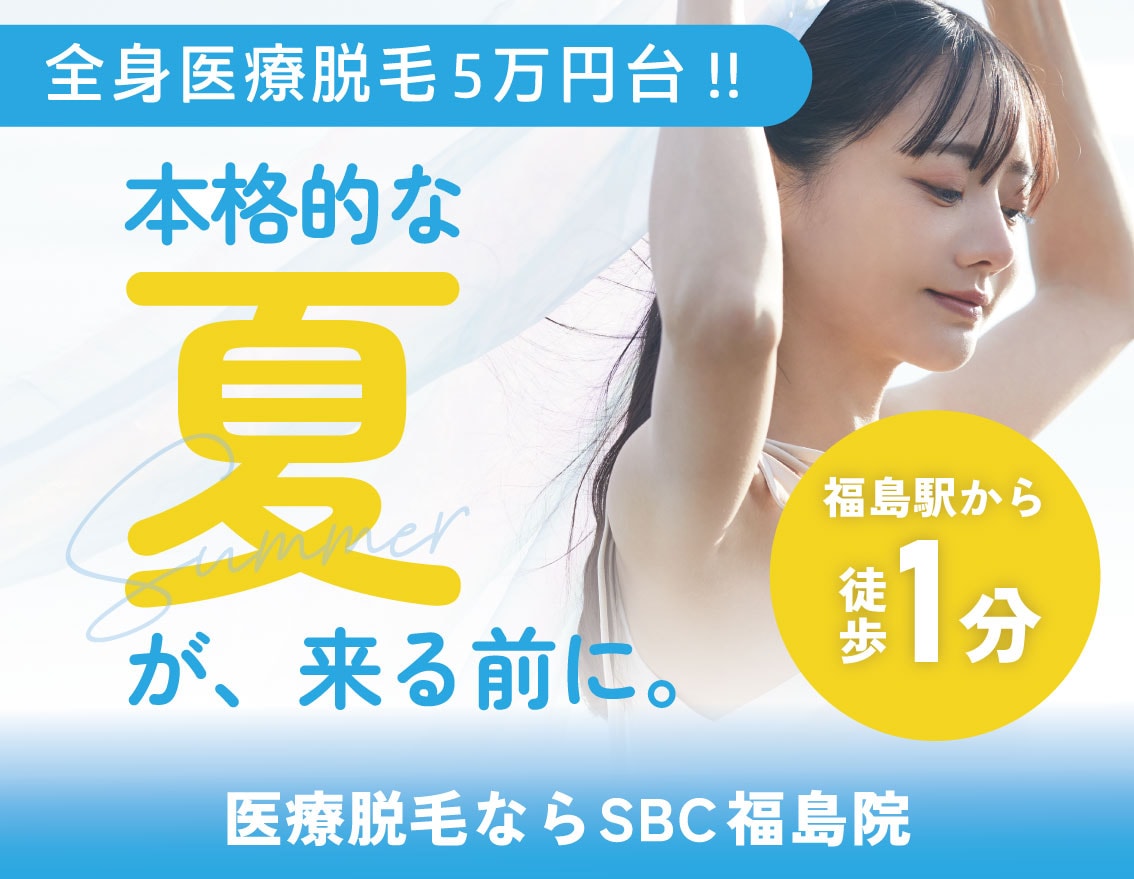 本格的な夏が来る前に！ | 全身医療脱毛5万円台＆安心保証付き【女性＆男性OK】福島の湘南美容クリニック福島院