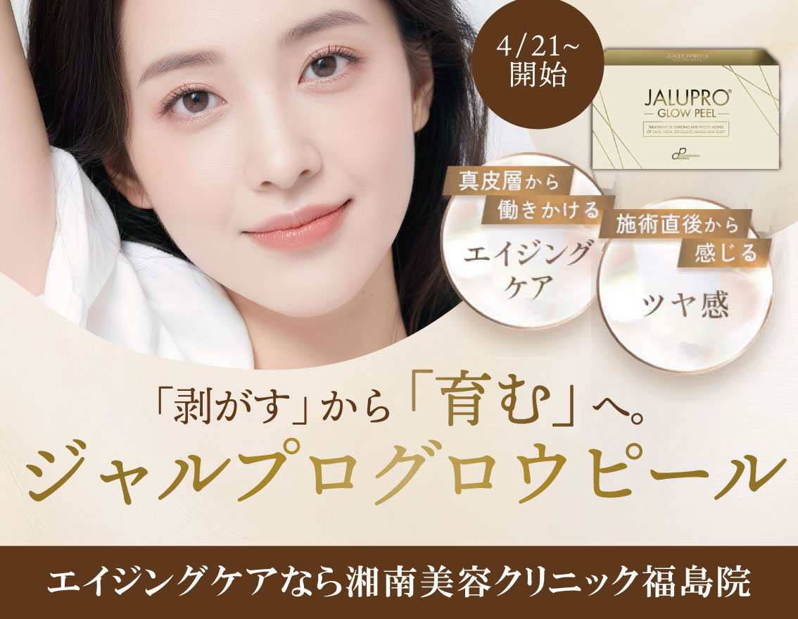 4/21~新治療 | 「剥がす」から「育む」へ。エイジングケア機能も備えた【ジャルプログロウピール】 | SBC福島