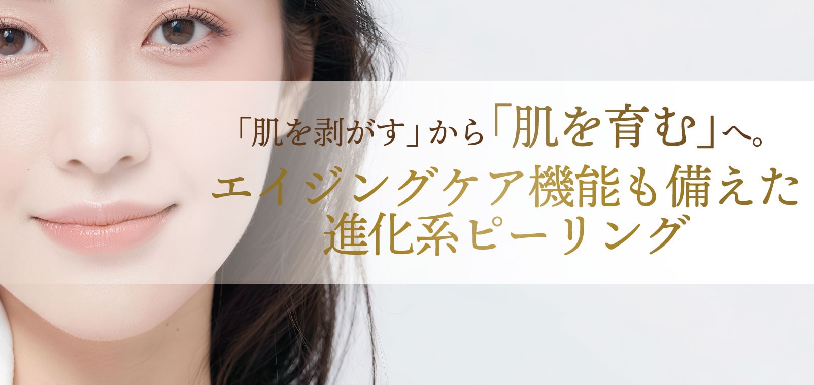肌を育てて、自然にハリ・ツヤを引き出す