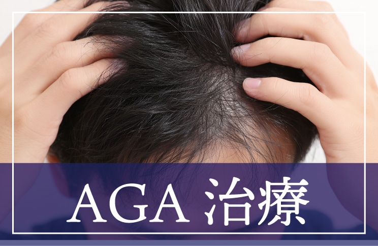 AGA治療（薄毛治療）