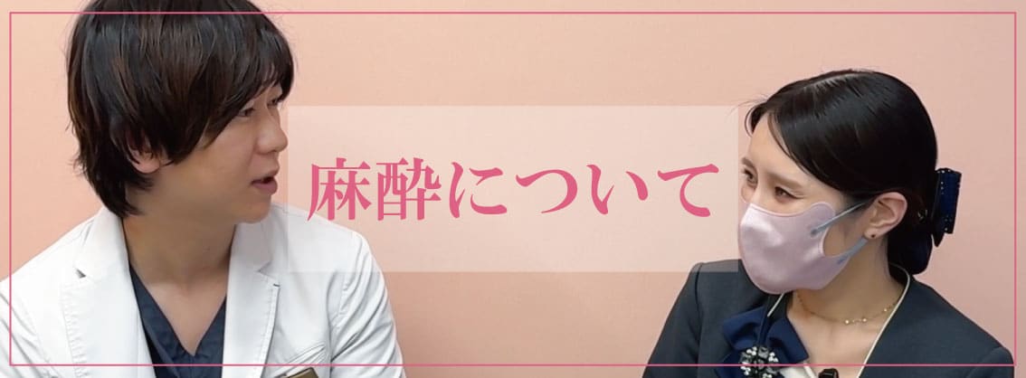 安心麻酔とは？