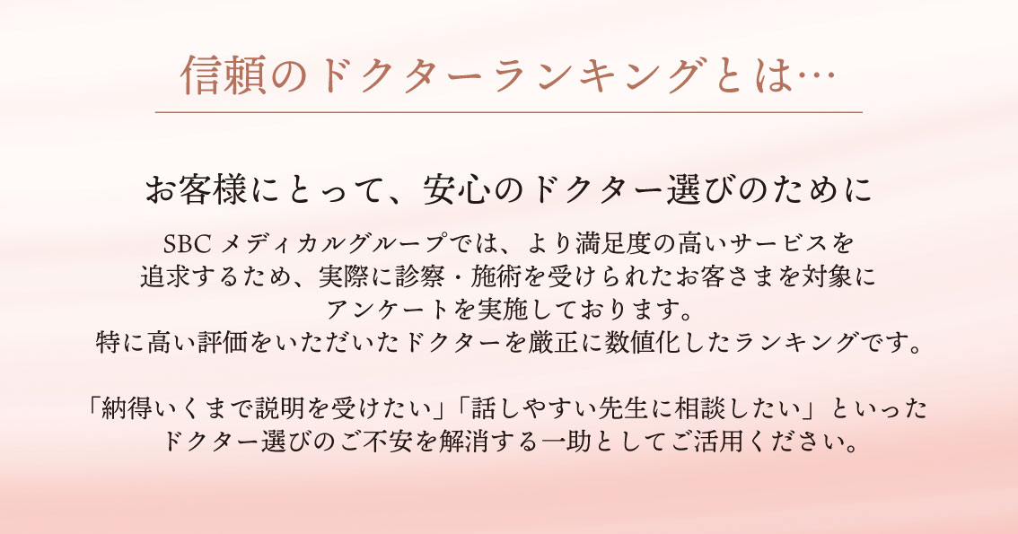 お客様にとって、安心のドクター選びのために