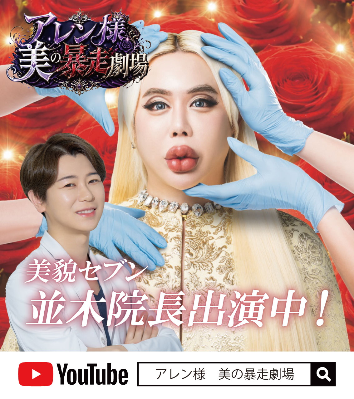 「アレン様 美の暴走劇場」