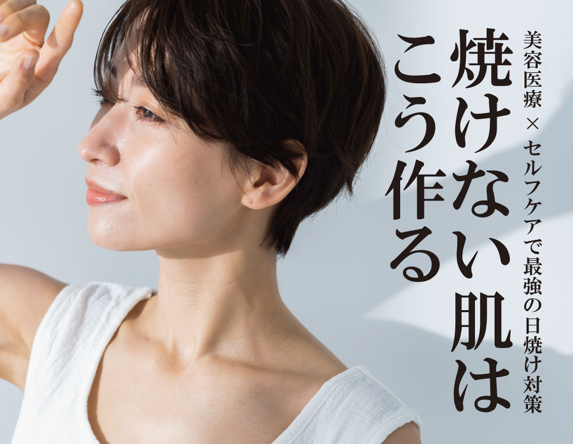【紫外線対策】”日焼けに負けない肌” はこう作る！ | 湘南美容クリニック福島院