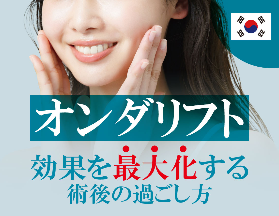 福島 痩身 たるみ オンダリフト
