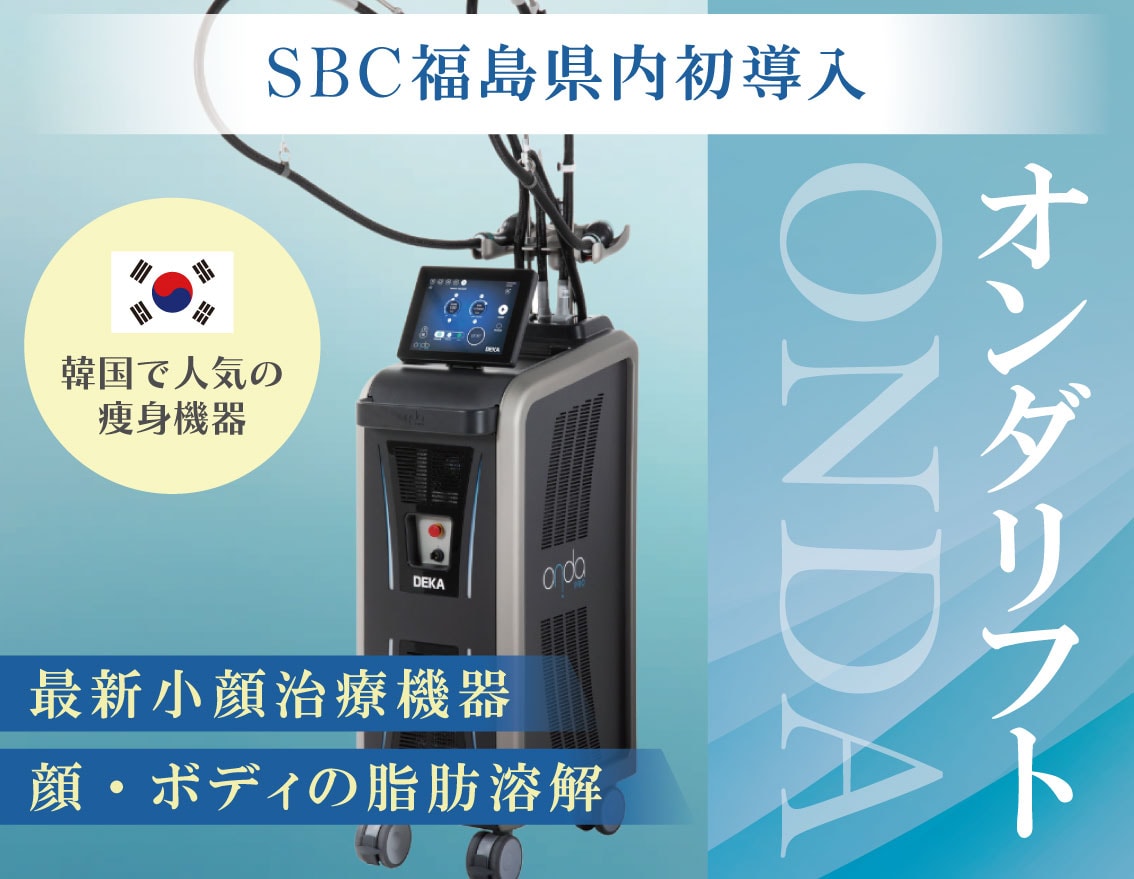 福島県内初導入!! 韓国で人気の最新小顔治療【オンダリフト】を福島で | 湘南美容クリニック福島院