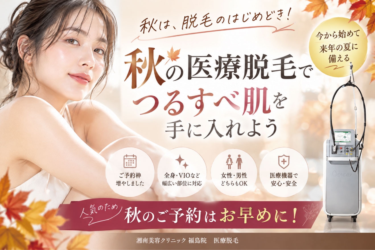 秋から始めたい医療脱毛 | 全身医療脱毛5万円台&安心保証付き【女性&男性OK】福島の湘南美容クリニック福島院