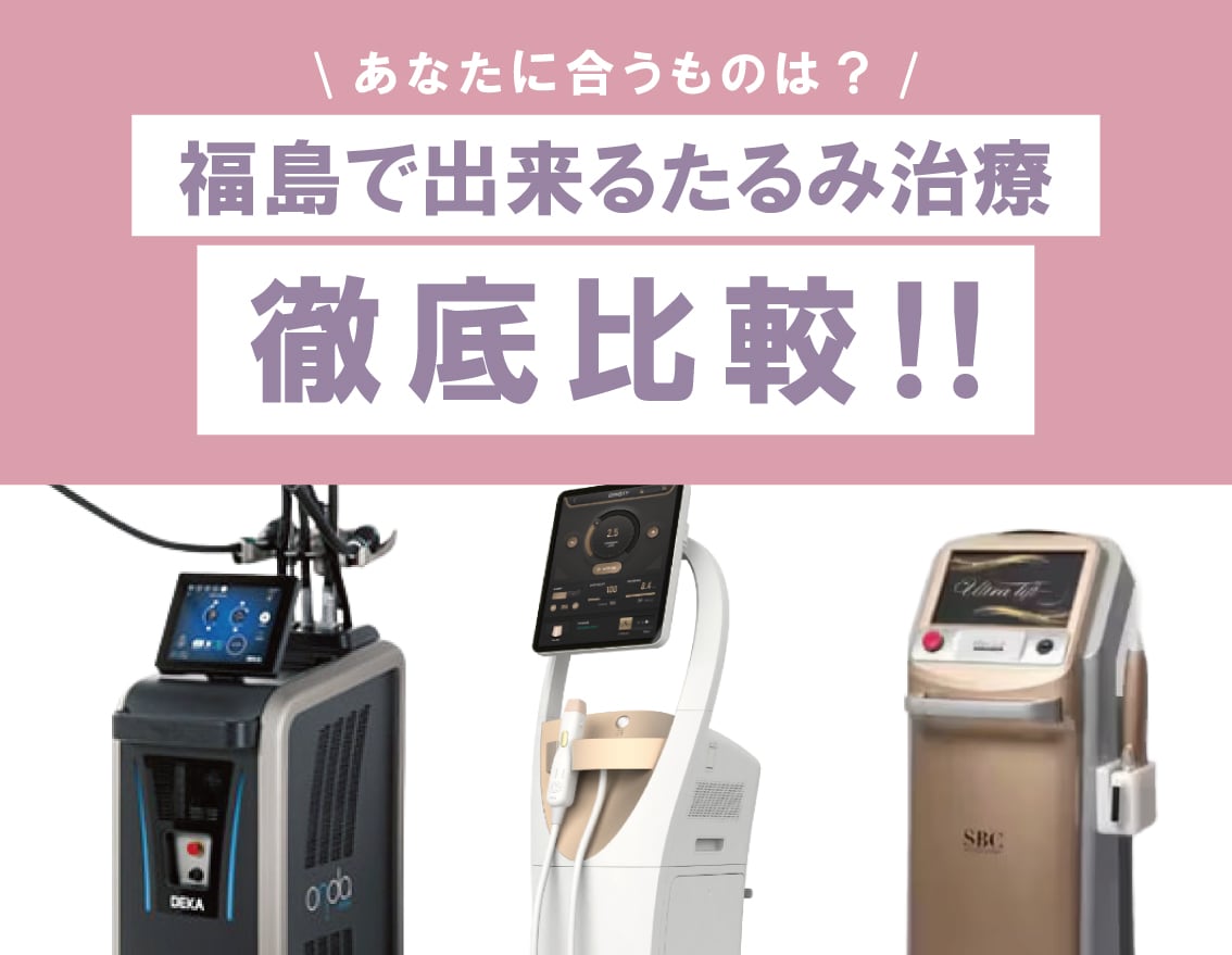 たるみ治療徹底比較 | SBC福島院で出来るたるみ治療【オンダリフト】【医療ハイフ】【デンシティ】
