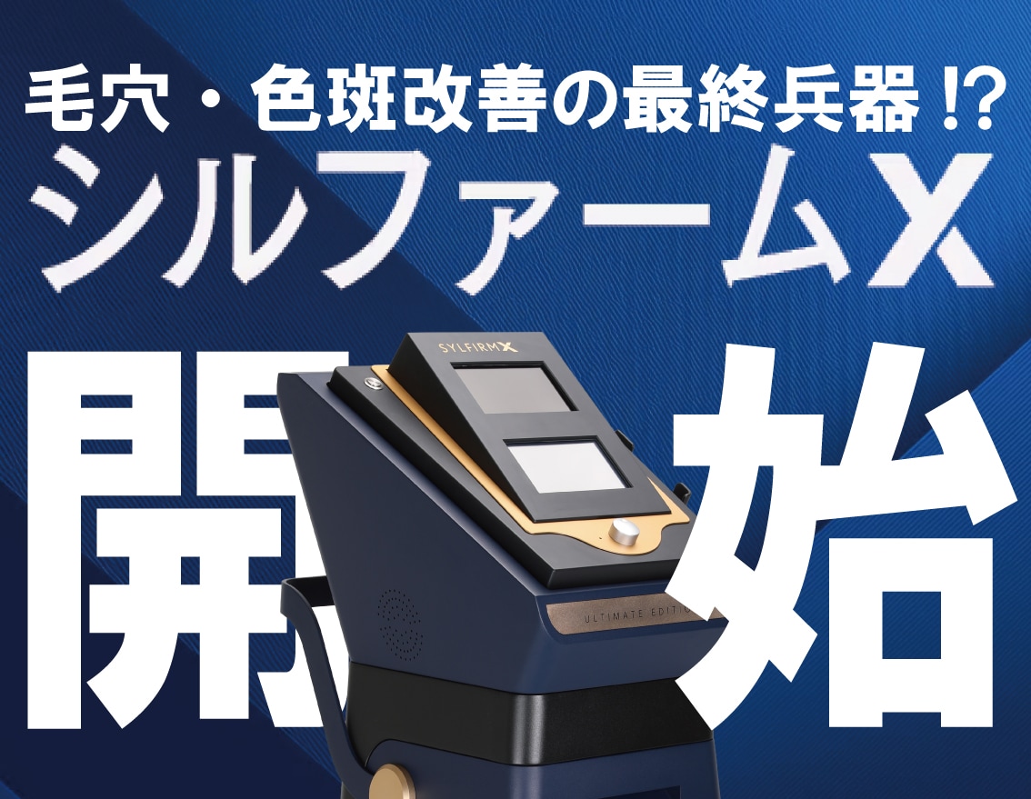あらゆる肌トラブルに!福島院に新導入のシルファームXとは? | 毛穴・くすみ・赤ら顔・ニキビ跡…