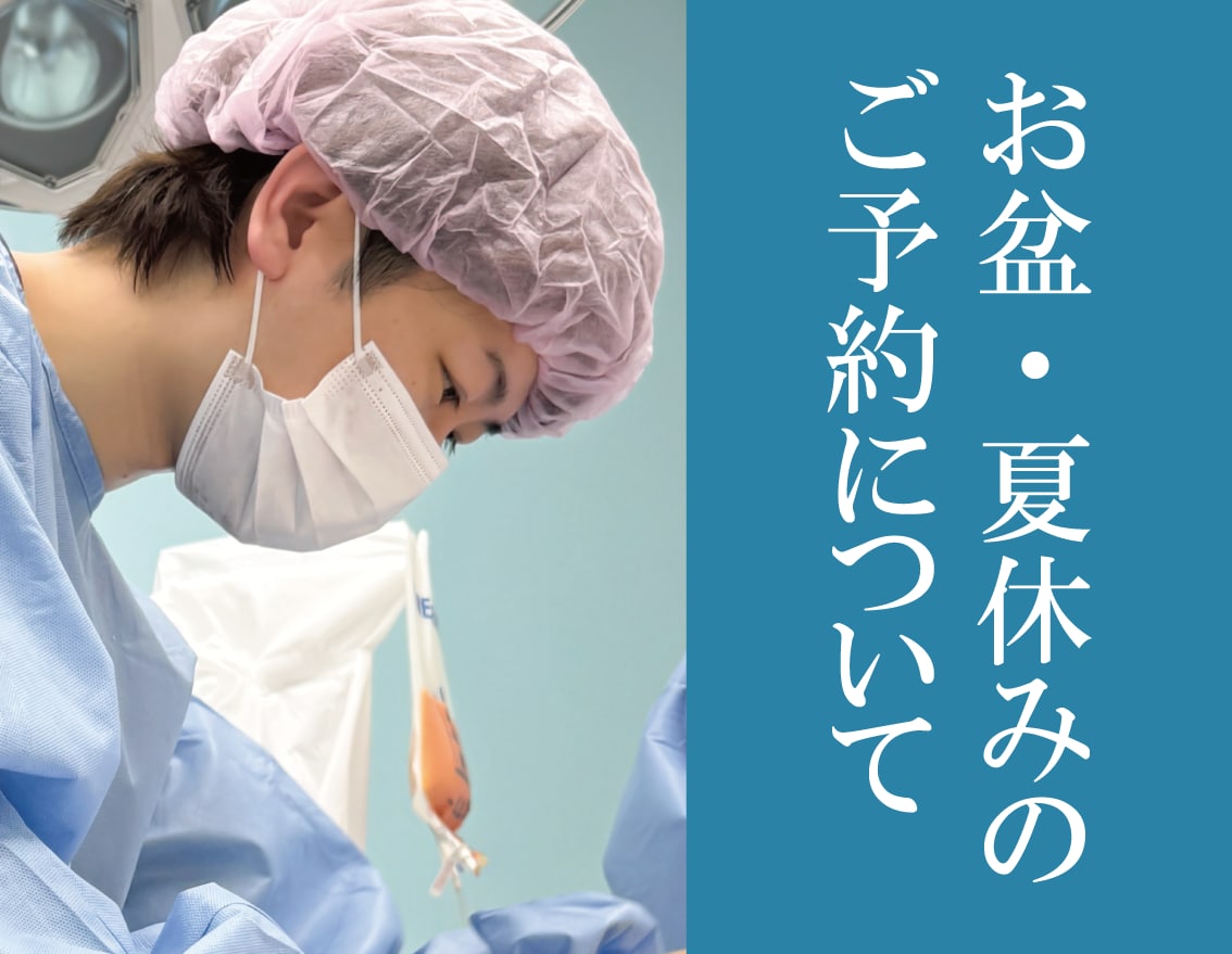 【夏休み・お盆休み】ご予約について | SBC福島院