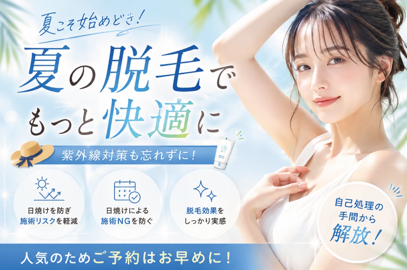 夏をもっと快適に! | 全身医療脱毛5万円台&安心保証付き【女性&男性OK】福島の湘南美容クリニック福島院