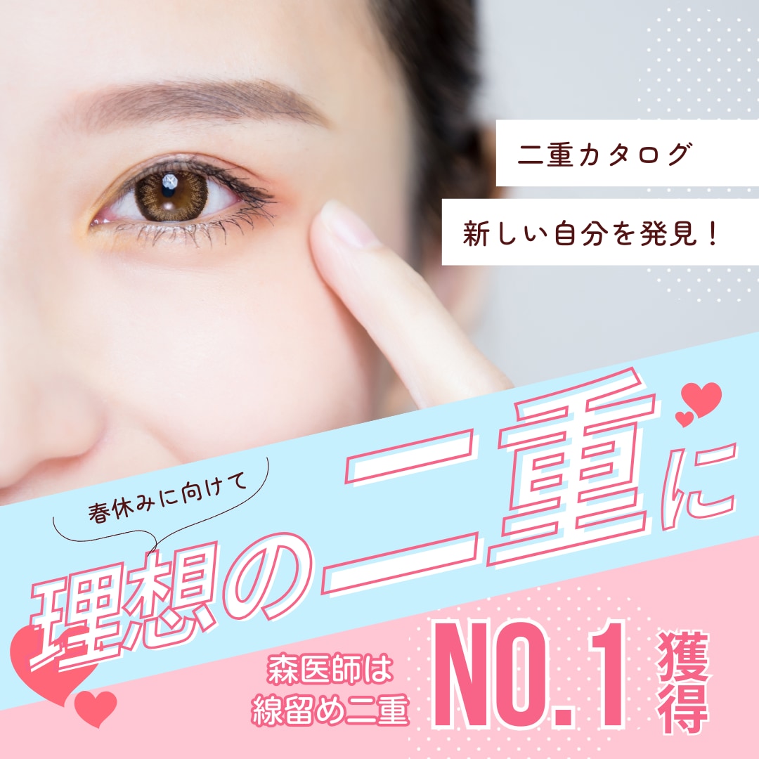 【二重】一人ひとりにぴったりな最適のデザインを叶える♪
