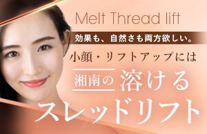 糸リフト/テスリフト
