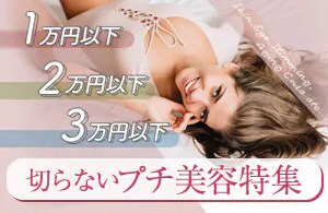 切らないプチ整形美容特集