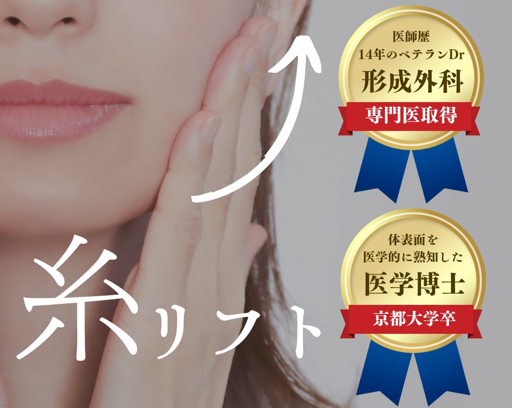 【福山リフトアップの名医｜ほうれい線撃退】ダウンタイムの少ない糸リフトなら形成外科専門医である森先生！ベテラン形成外科医✨