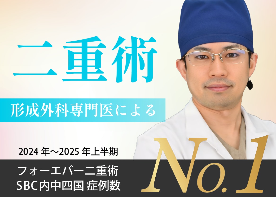 福山で【二重埋没法】なら湘南美容クリニック福山院がおすすめ！No.1症例数を誇る森院長の厳選二重術におまかせ♪