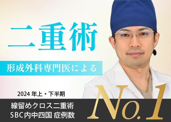 福山で【二重埋没法】なら湘南美容クリニック福山院がおすすめ！No.1症例数を誇る森院長の厳選二重術におまかせ♪