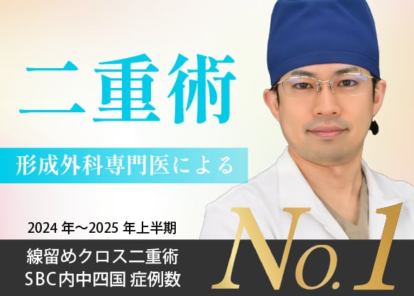 福山で【二重埋没法】なら湘南美容クリニック福山院がおすすめ!No.1症例数を誇る森院長の厳選二重術におまかせ♪