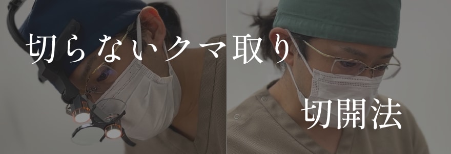 選ばれる理由①切開法・切らないクマ治療、どちらも執刀可能な医師❗️
