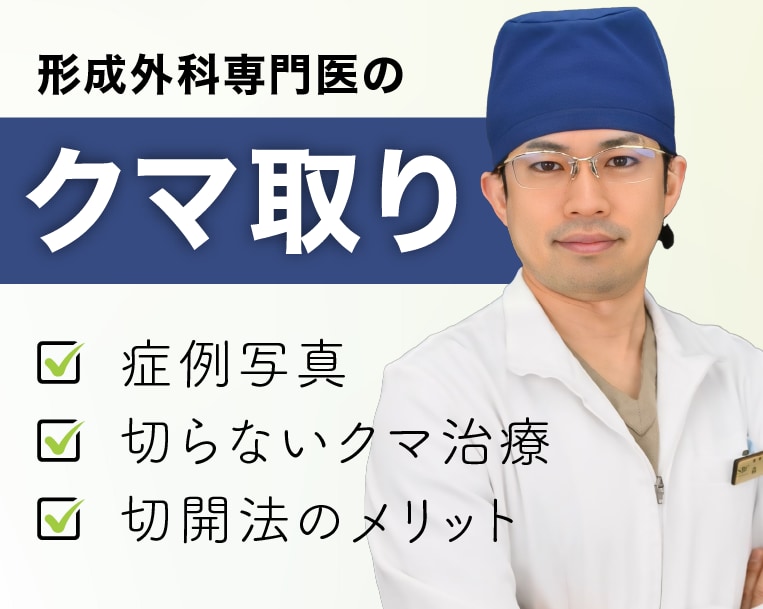 広島でクマ取りならSBC福山院の森医師がおすすめ！ベテラン形成外科専門医による厳選症例写真多数❗️目元の若返りで−10歳が叶う✨