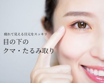 目の下のクマ・たるみ（ふくらみ）取り