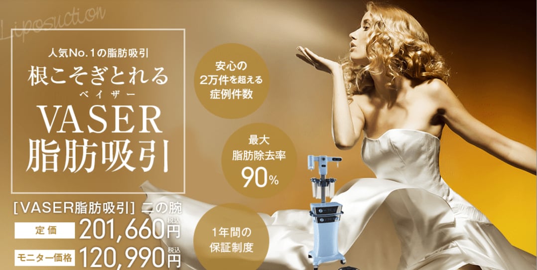VESER(ベイザー)脂肪吸引