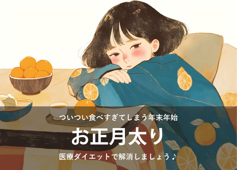 ついつい食べすぎてしまう【年末年始】お正月太りをSBC福山院の医療ダイエットでリセット💉