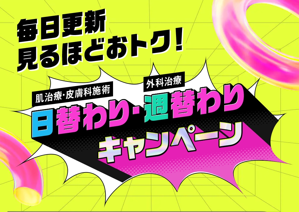 週替わりでメニューが変わる！皮膚科&外科治療キャンペーン開催中！
