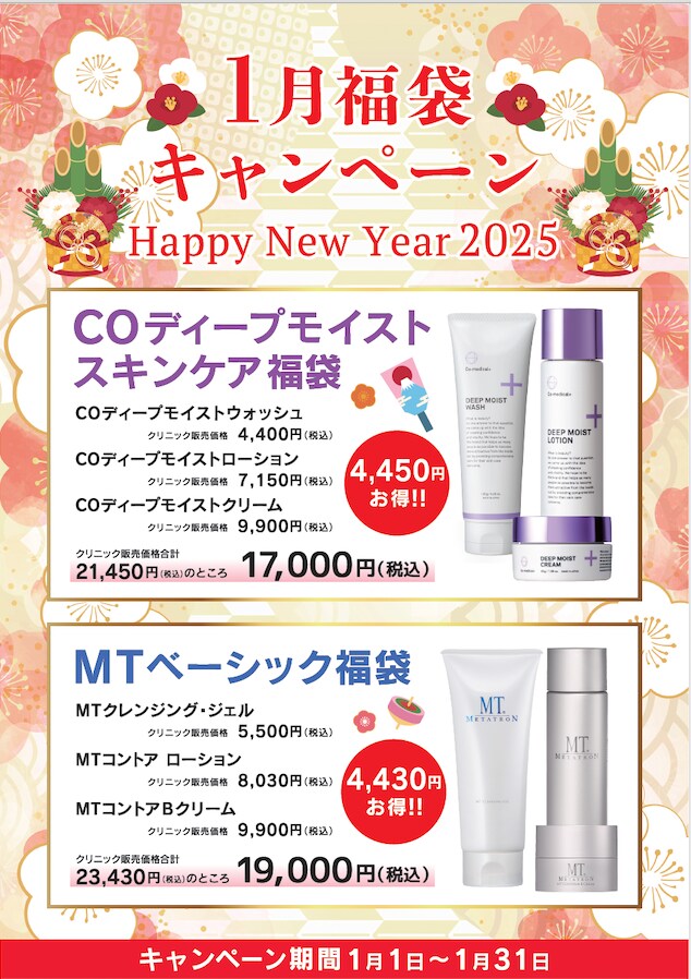 1月のお知らせ】福袋キャンペーン開始❗️化粧品、外科治療、皮膚科 